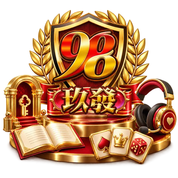 玖發娛樂城四大品牌承諾