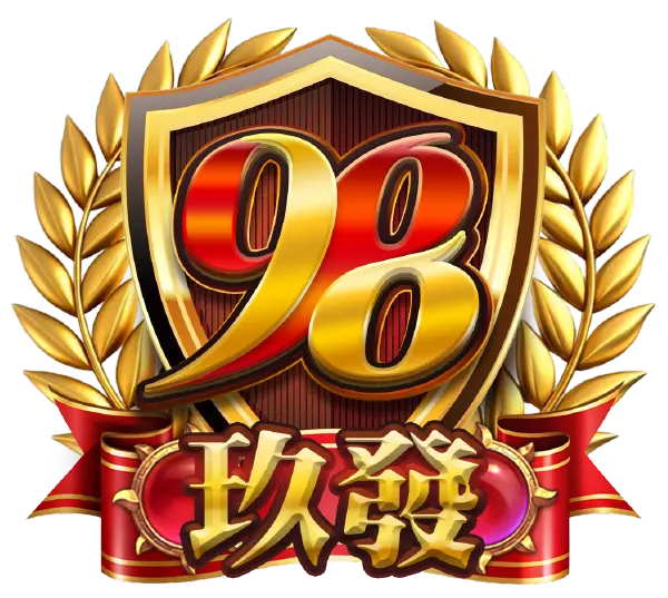 玖發娛樂城