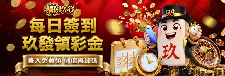 玖發娛樂城每日簽到領彩金