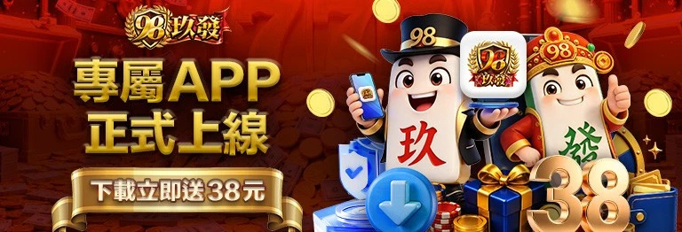 玖發娛樂城專屬APP正式上線 下載立即送38元